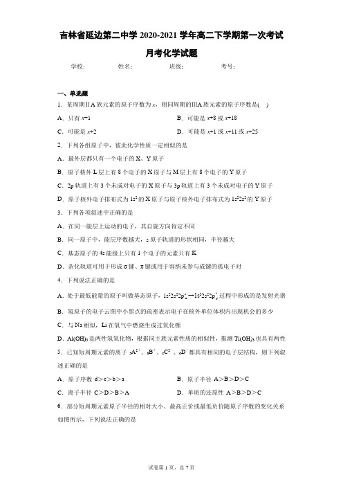 吉林省延边第二中学2020-2021学年高二下学期第一次考试月考化学试题