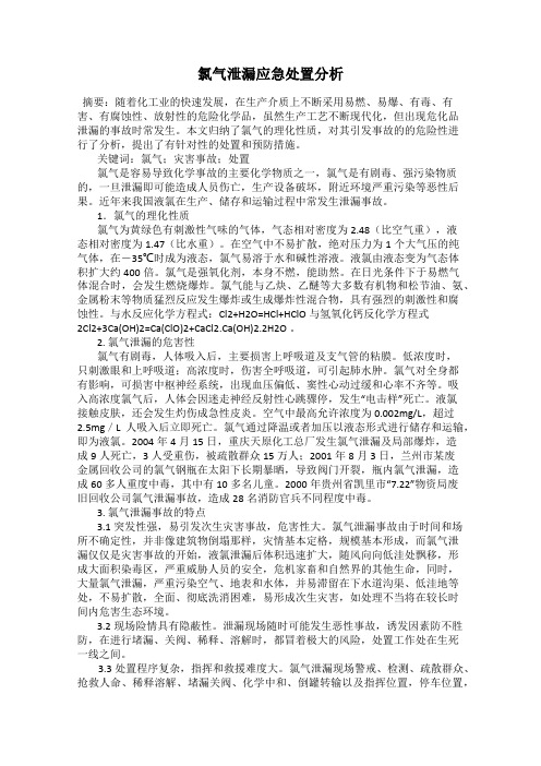 氯气泄漏应急处置分析