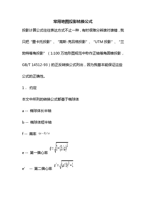 常用地图投影转换公式