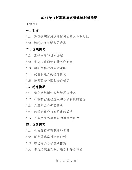 2024年度述职述廉述责述德材料提纲