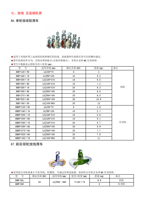 放线 及连接机具(滑轮组)