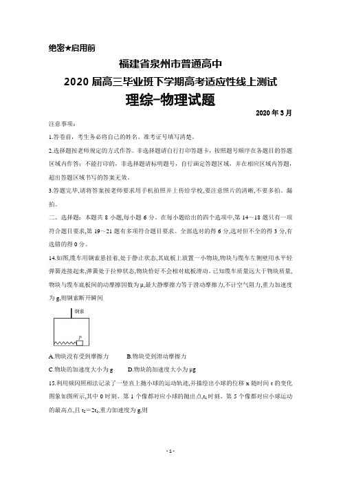 2020年3月福建省泉州市普通高中2020届高三下学期高考适应性线上测试理综物理试题及答案