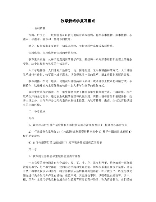 牧草栽培学复习重点