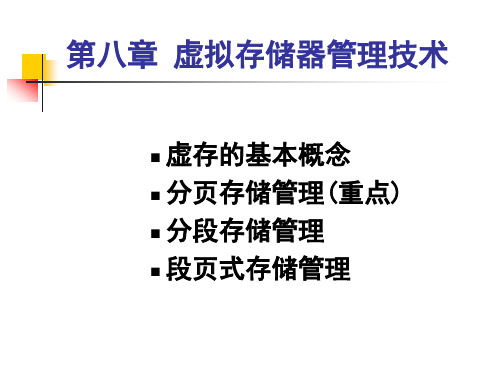 第八章虚存管理技术