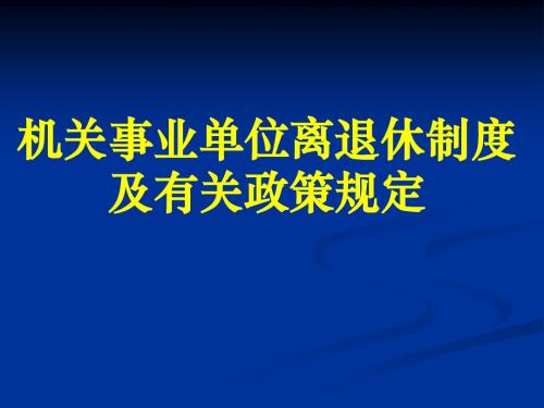 2018年机关事业单位离退休政策业务培训