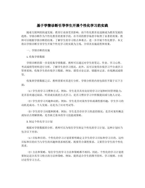 基于学情诊断引导学生开展个性化学习的实践