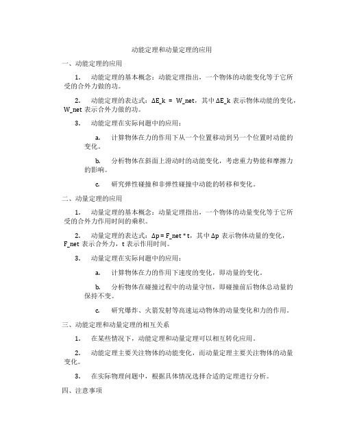 动能定理和动量定理的应用