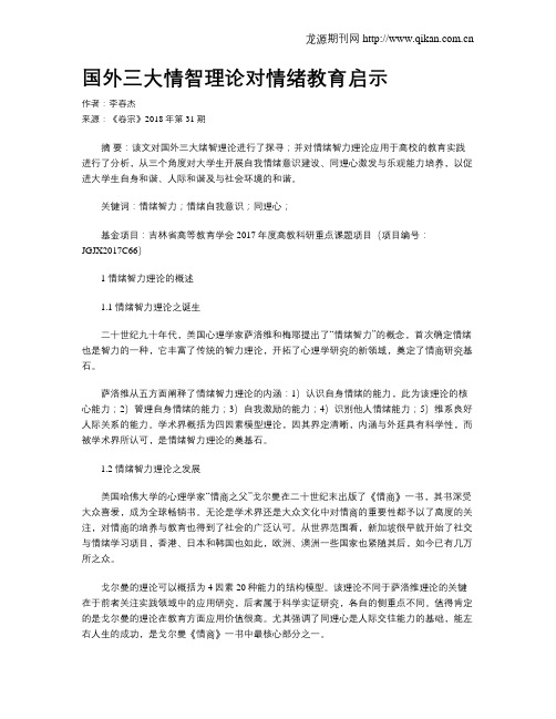 国外三大情智理论对情绪教育启示