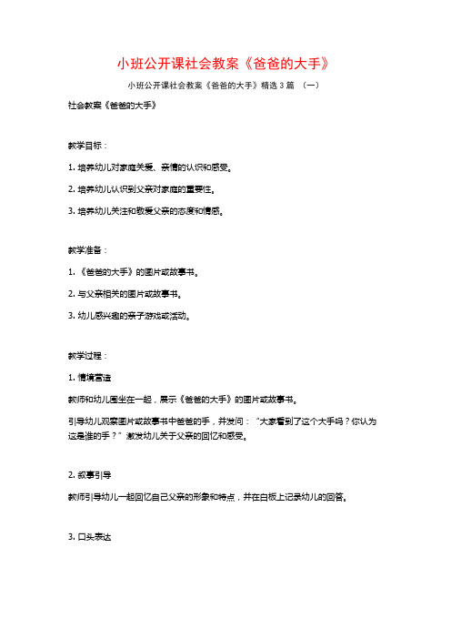 小班公开课社会教案《爸爸的大手》3篇