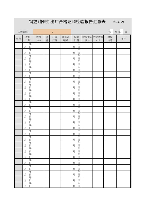 表G.2.6-1 钢筋(钢材)出厂合格证和检验报告汇总表