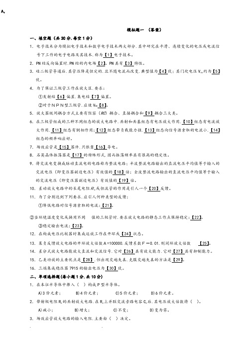 《模拟电子电路》模拟题一(答案)