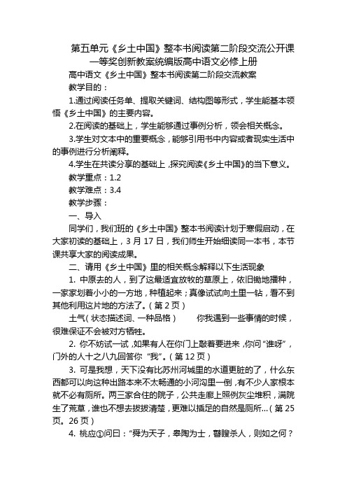 第五单元《乡土中国》整本书阅读第二阶段交流公开课一等奖创新教案统编版高中语文必修上册