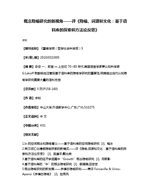 概念隐喻研究的新视角——评《隐喻、词源和文化:基于语料库的探索和方法论反思》