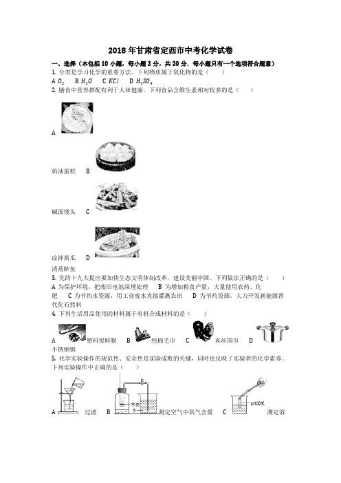 2018年甘肃省定西市中考化学试卷(化学中考真题含答案)  