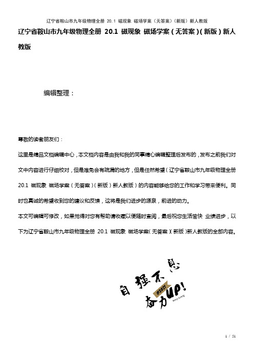 辽宁省鞍山市九年级物理全册20.1磁现象磁场学案(无答案)新人教版(2021年整理)