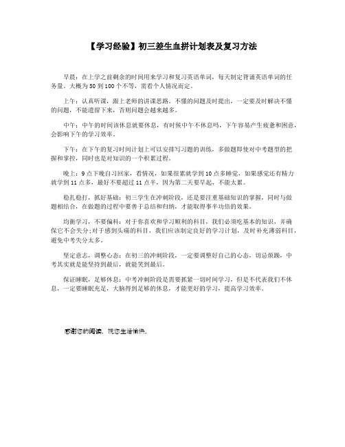 【学习经验】初三差生血拼计划表及复习方法