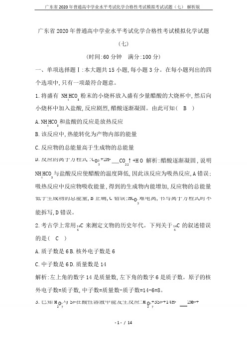 广东省2020年普通高中学业水平考试化学合格性考试模拟考试试题(七) 解析版