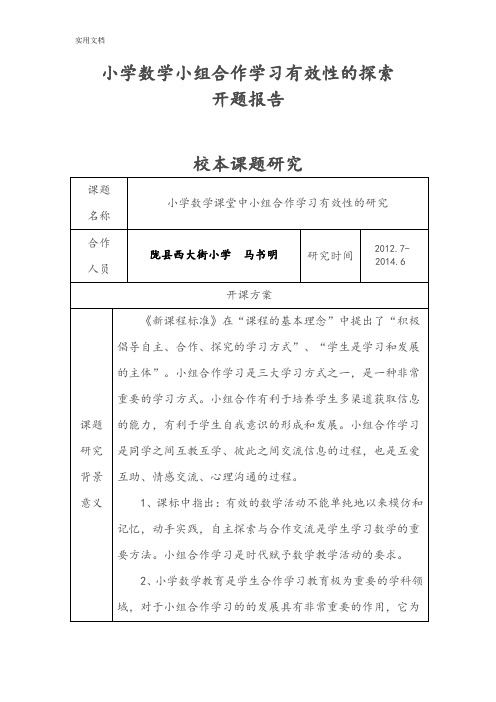 小学数学小组合作学习开题报告材料