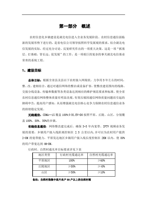 湖北电信农村信息化乡镇建设指导手册