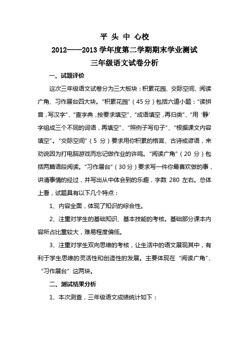 2012-2013学年度第二学期期末三年级语文试卷分析