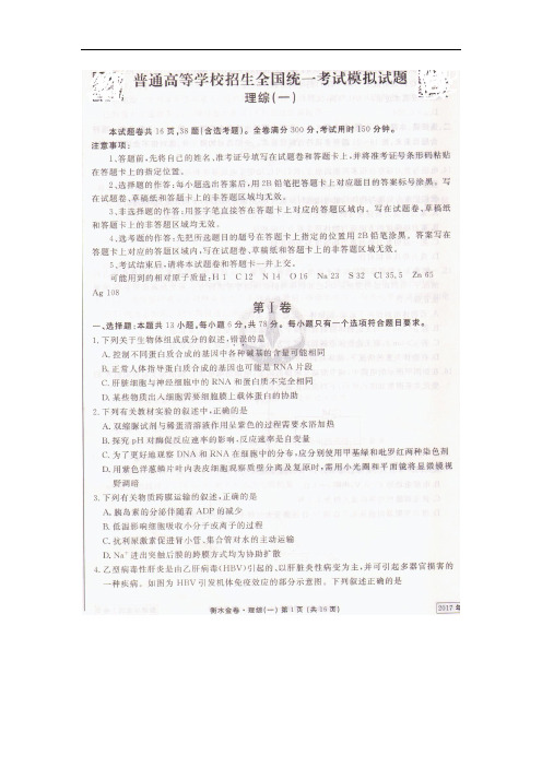 【衡水金卷】2017年普通高等学校招生全国统一考试模拟试卷(一)理科综合试题(扫描版)