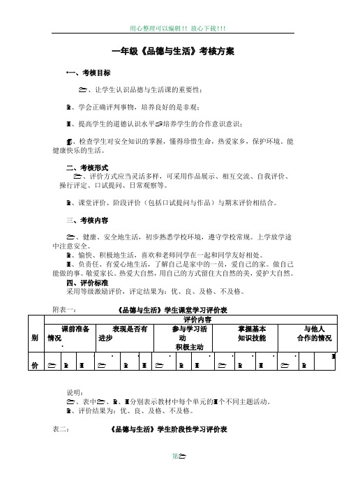 一年级品德与生活考核方案+成绩