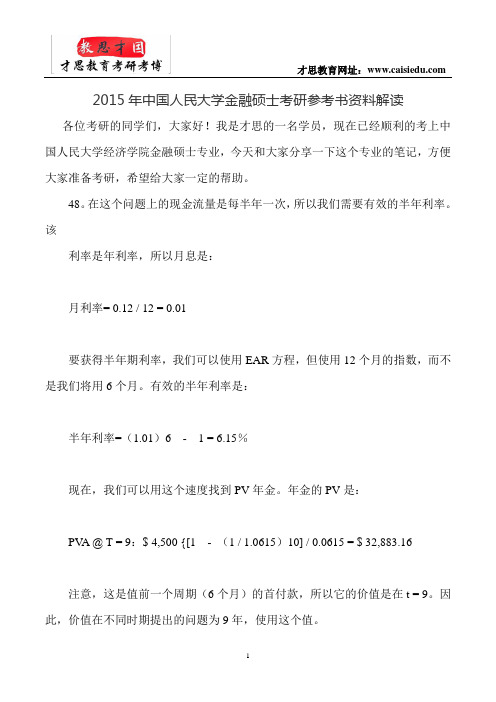2015年中国人民大学金融硕士考研参考书资料解读