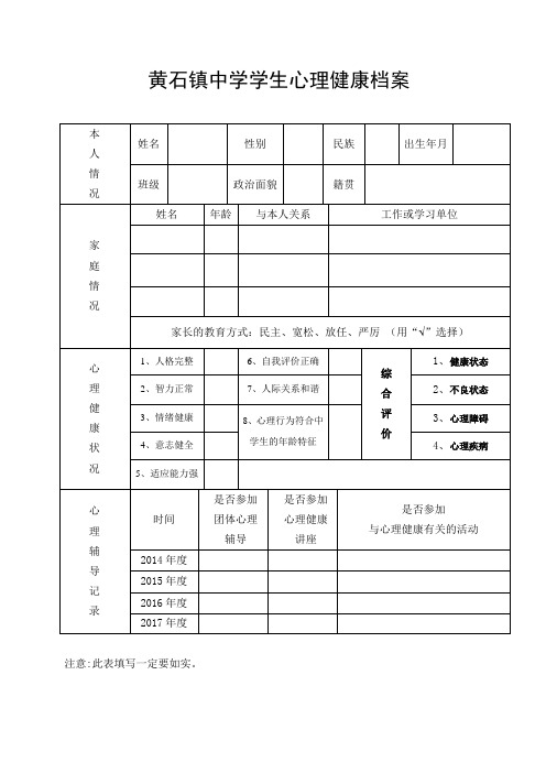 心理健康档案表格