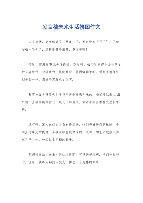 发言稿未来生活拼图作文