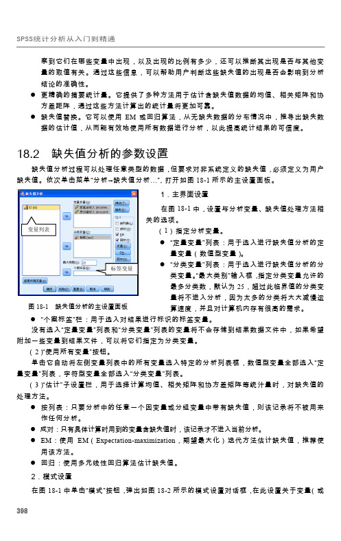 18.2 缺失值分析的参数设置[共3页]