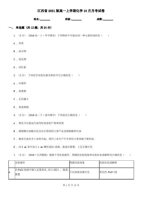 江西省2021版高一上学期化学10月月考试卷