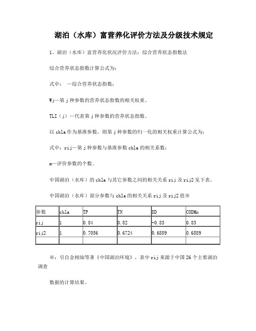 湖泊(水库)富营养化评价方法及分级技术规定