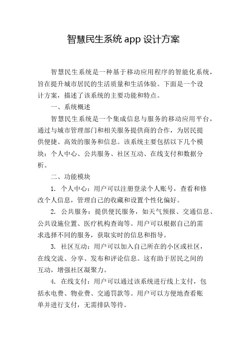 智慧民生系统app设计方案