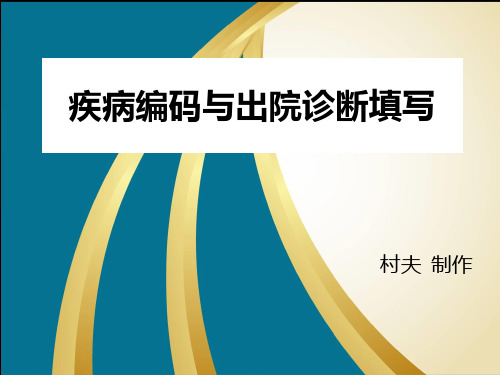 疾病编码与出院诊断填写