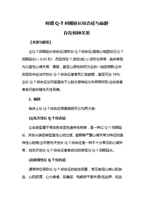 何谓Q-T间期延长综合征与麻醉存在何种关系