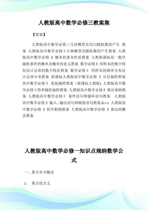 人教版高级中学数学必修三教案集.doc