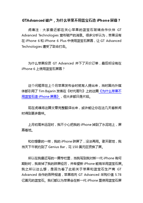 GTAdvanced破产，为什么苹果不用蓝宝石造iPhone屏幕？