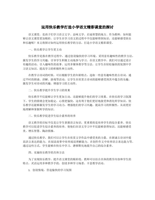 运用快乐教学打造小学语文精彩课堂的探讨