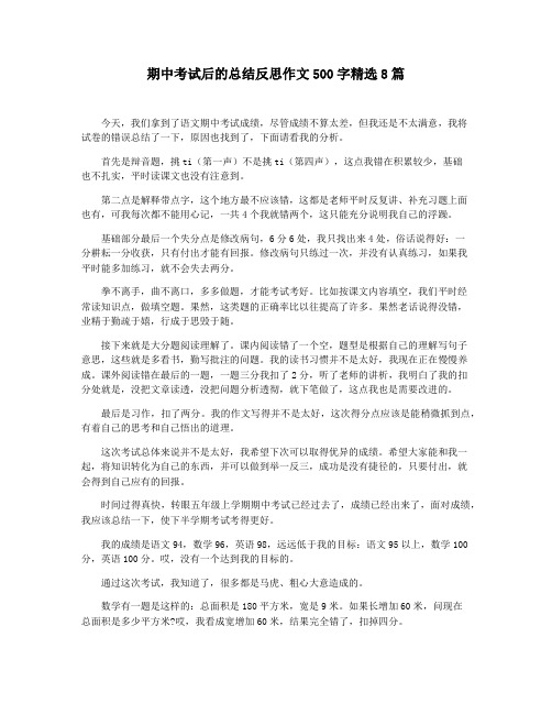 期中考试后的总结反思作文500字精选8篇