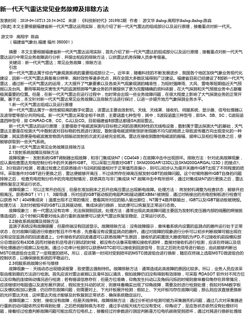 新一代天气雷达常见业务故障及排除方法