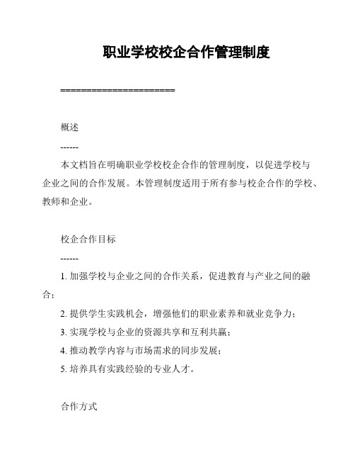 职业学校校企合作管理制度