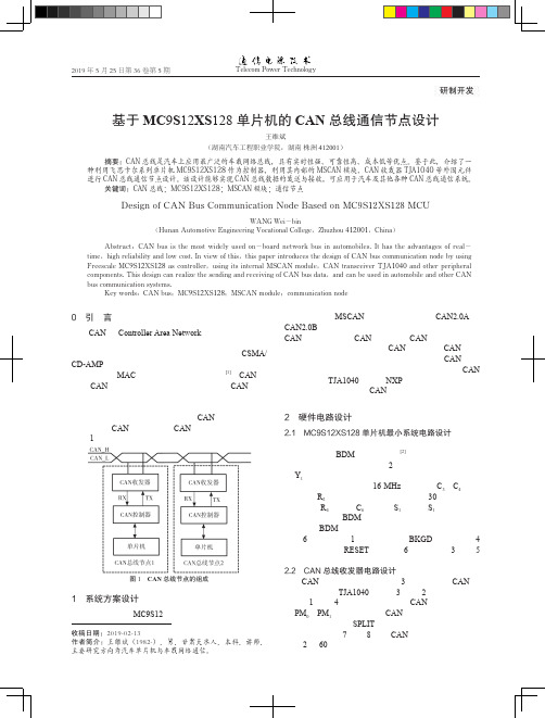 基于MC9S12XS128单片机的CAN总线通信节点设计