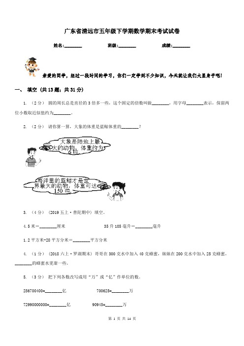 广东省清远市五年级下学期数学期末考试试卷