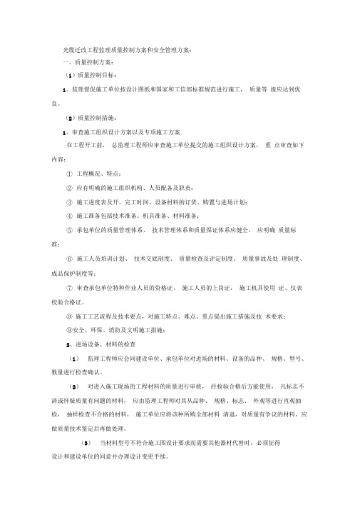 光缆迁改工程监理质量控制方案和安全管理方案