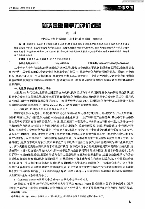 简谈金融竞争力评价问题