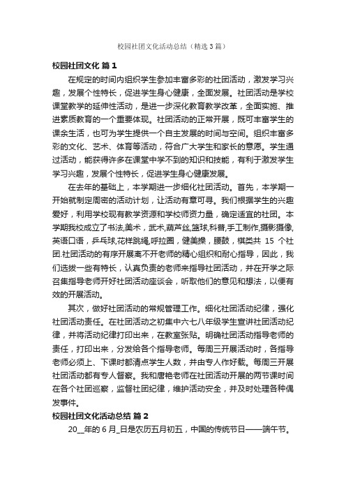 校园社团文化活动总结（精选3篇）