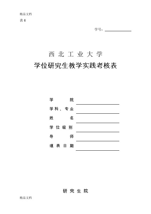 最新西北工业大学-表6-博士学位研究生教学实践考核表