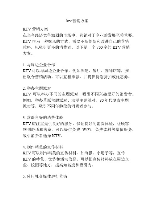 ktv营销方案