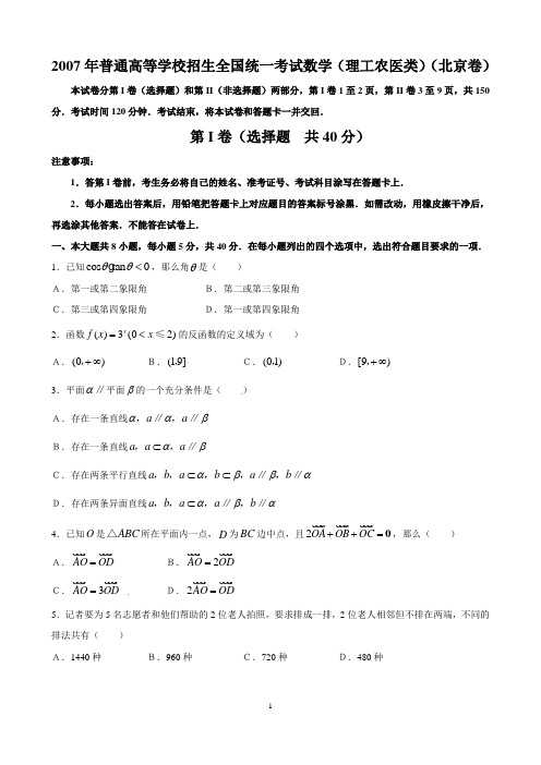 2007年普通高等学校招生全国统一考试(北京卷)(数学理)word版含答案