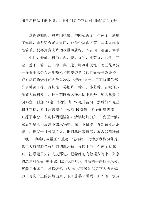 扣肉怎样做才能不腻,只要中间夹个它即可,既好看又好吃!